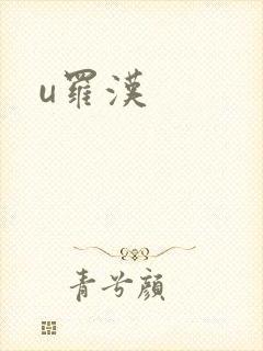 u罗汉