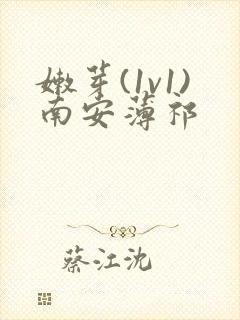 嫩芽(1v1)南安薄祁