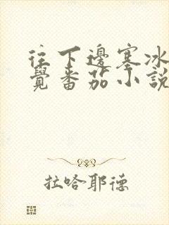 往下边塞冰棒感觉番茄小说