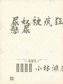 尿奴被疯狂灌水憋尿