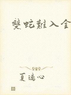 双蛇难入金银花
