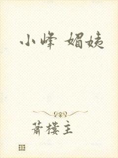 小峰 媚姨