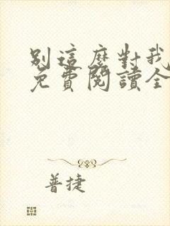 别这么对我小说免费阅读全文封面