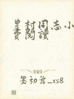 农村同志小说免费阅读