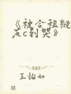 《被合租糙汉室友c到哭》