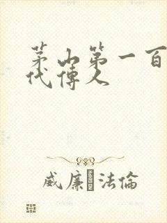 茅山第一百零八代传人封面