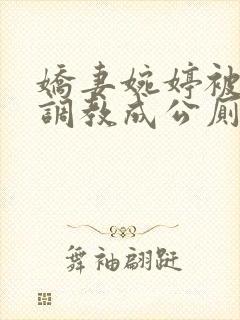 娇妻婉婷被黑人调教成公厕小说