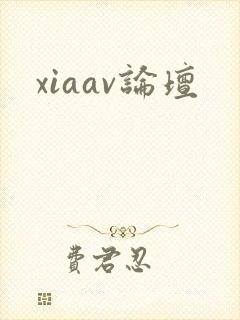 xiaav论坛封面