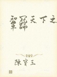 智冠天下之风流军师