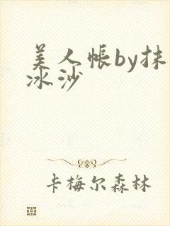 美人帐by抹茶冰沙