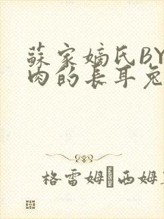苏家嫡氏BY吃肉的长耳兔封面