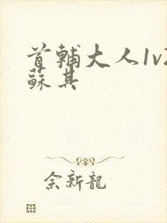 首辅大人1v2苏其封面