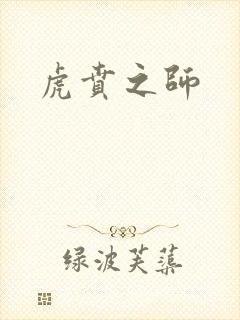 虎贲之师封面