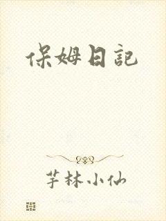 保姆日记封面