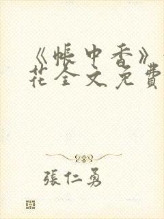《帐中香》金银花全文免费阅读