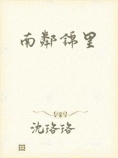 南邻锦里