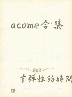 acome合集封面