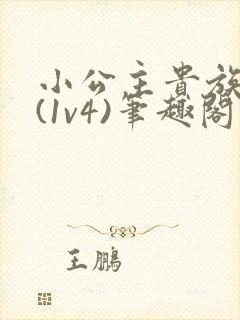 小公主贵族学院(1v4)笔趣阁封面