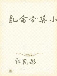 乱仑合集小说