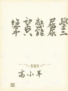 绝望憋尿学校一年只能尿三次