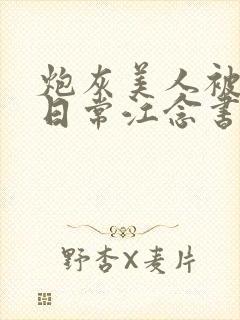 炮灰美人被浇灌日常江念书友推荐