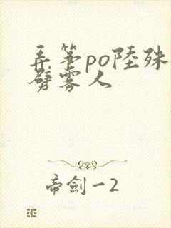 弄筝po陆殊词劈雾人
