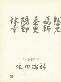 林阳秦嫣然最新章节更新免费阅读封面