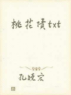 桃花债txt