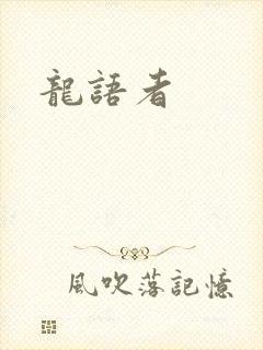 龙语者