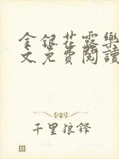 金银花露乐可全文免费阅读无封面