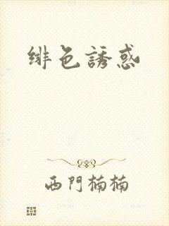 绯色诱惑