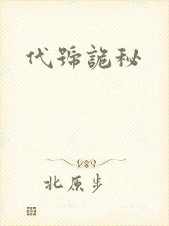 代号诡秘