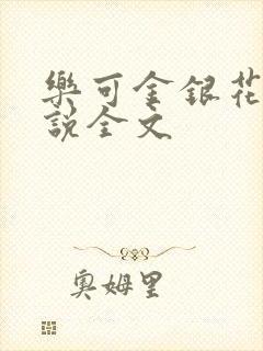 乐可金银花露小说全文
