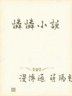 怜怜小说封面