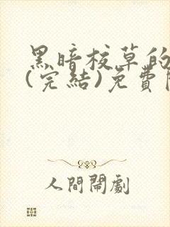 黑暗校草的沦陷(完结)免费阅读