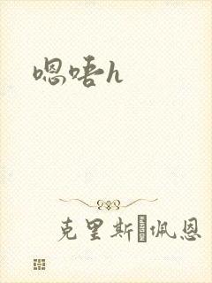嗯唔h