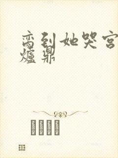 脔到她哭宫交h炉鼎