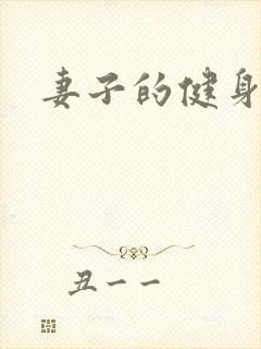 妻子的健身教练