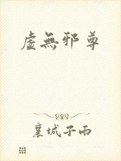 虚无邪尊