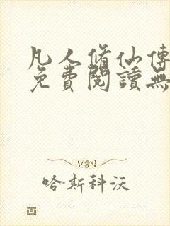 凡人修仙传全文免费阅读无弹窗