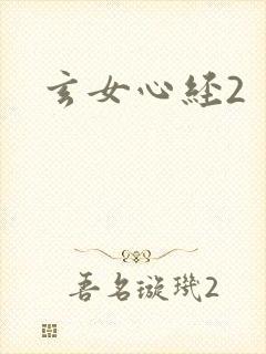 玄女心经2