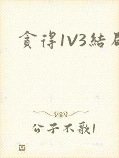 贪得1V3结局封面