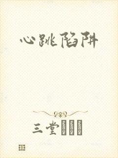 心跳陷阱