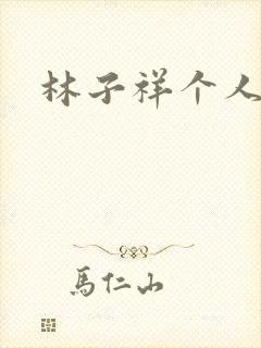 林子祥个人简历