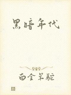 黑暗年代
