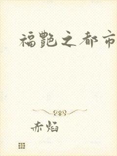 福艳之都市逍遥