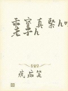 乖宝真紧h嘶爽老子h