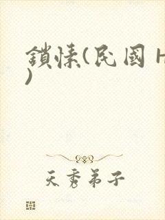 锁愫(民国 H)