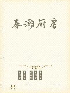 春潮厨房