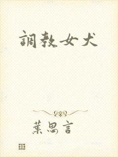 调教女犬